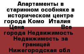 Апартаменты в старинном особняке в историческом центре города Комо (Италия) › Цена ­ 141 040 000 - Все города Недвижимость » Недвижимость за границей   . Нижегородская обл.